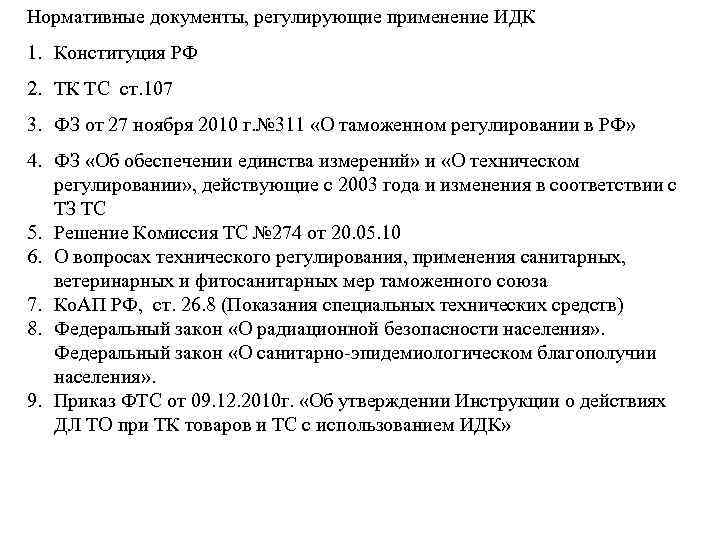 Нормативные документы, регулирующие применение ИДК 1. Конституция РФ 2. ТК ТС ст. 107 3.