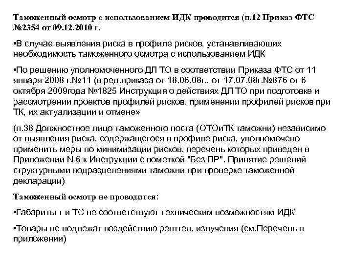 Таможенный осмотр с использованием ИДК проводится (п. 12 Приказ ФТС № 2354 от 09.