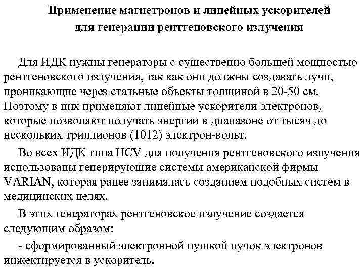 Применение магнетронов и линейных ускорителей для генерации рентгеновского излучения Для ИДК нужны генераторы с