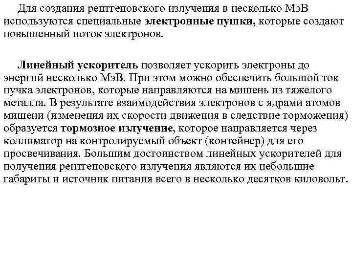 Для создания рентгеновского излучения в несколько Мэ. В используются специальные электронные пушки, которые создают