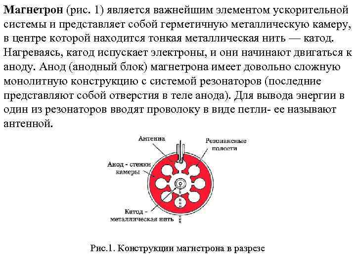 Магнетрон (рис. 1) является важнейшим элементом ускорительной системы и представляет собой герметичную металлическую камеру,