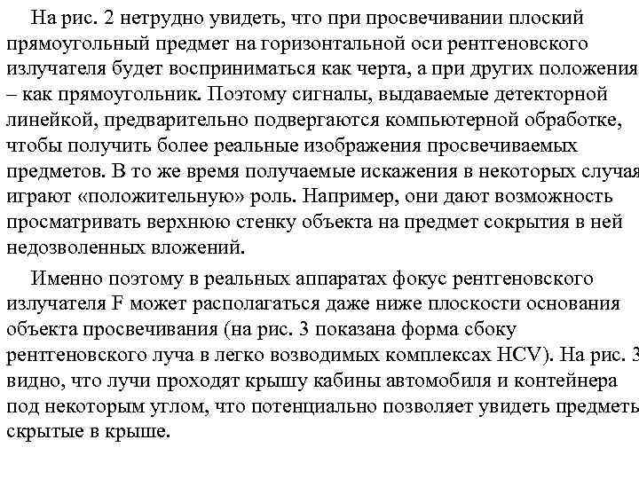 На рис. 2 нетрудно увидеть, что при просвечивании плоский прямоугольный предмет на горизонтальной оси