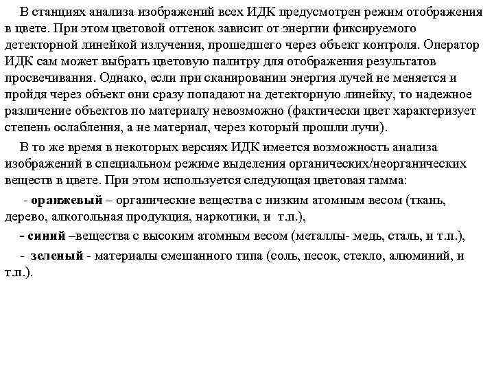 В станциях анализа изображений всех ИДК предусмотрен режим отображения в цвете. При этом цветовой