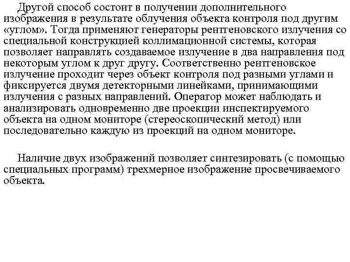 Другой способ состоит в получении дополнительного изображения в результате облучения объекта контроля под другим