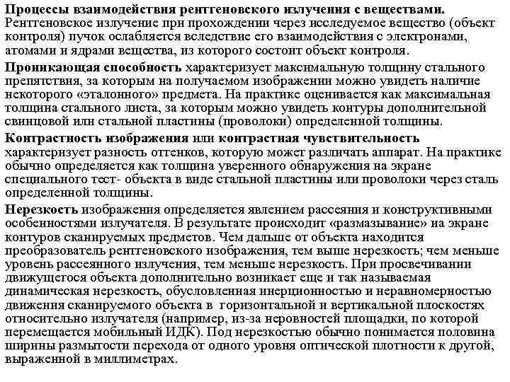 Процессы взаимодействия рентгеновского излучения с веществами. Рентгеновское излучение при прохождении через исследуемое вещество (объект