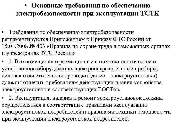 Требования к эксплуатации и ремонту. Общие требования электробезопасности. Требования по обеспечению электробезопасности. Требования электробезопасности. Основные требования охраны труда по обеспечению электробезопасности.