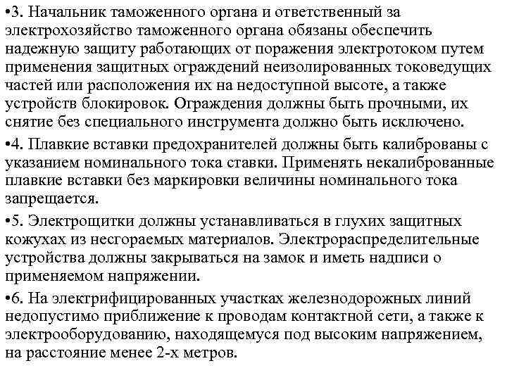 • 3. Начальник таможенного органа и ответственный за электрохозяйство таможенного органа обязаны обеспечить