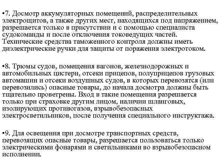 • 7. Досмотр аккумуляторных помещений, распределительных электрощитов, а также других мест, находящихся под