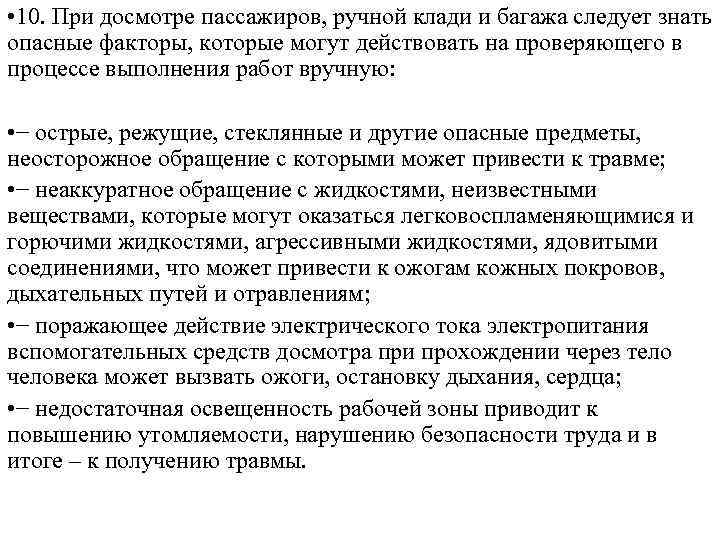  • 10. При досмотре пассажиров, ручной клади и багажа следует знать опасные факторы,