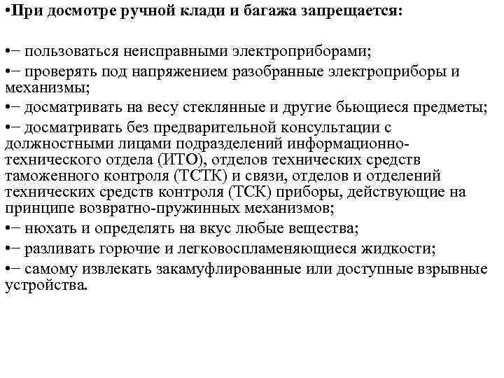  • При досмотре ручной клади и багажа запрещается: • − пользоваться неисправными электроприборами;