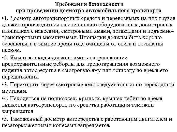 Требования безопасности проведении досмотра автомобильного транспорта • 1. Досмотр автотранспортных средств и перевозимых на