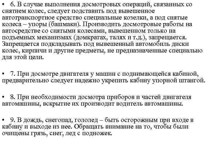  • 6. В случае выполнения досмотровых операций, связанных со снятием колес, следует подставить