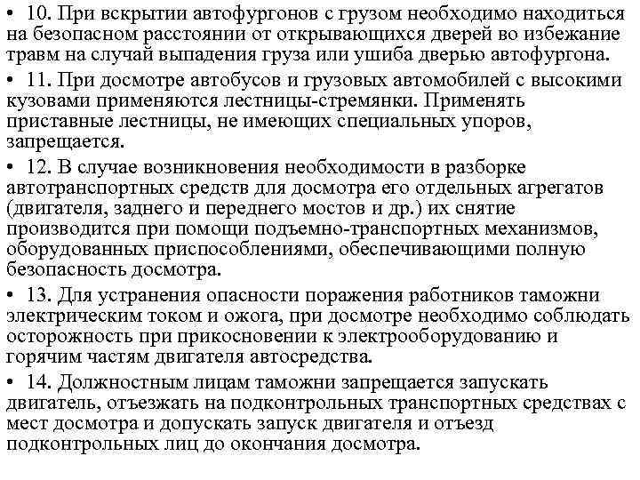  • 10. При вскрытии автофургонов с грузом необходимо находиться на безопасном расстоянии от