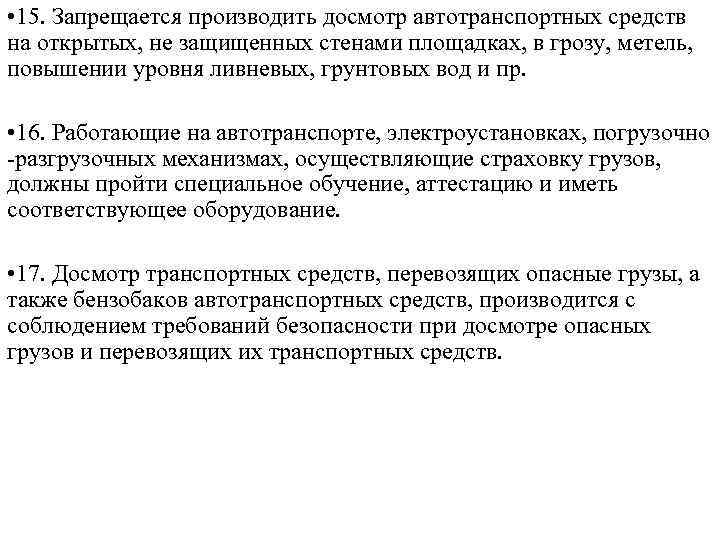  • 15. Запрещается производить досмотр автотранспортных средств на открытых, не защищенных стенами площадках,