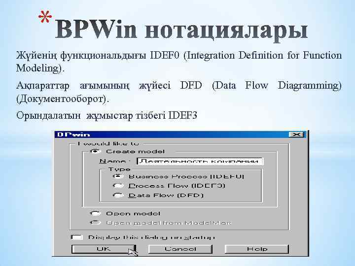 * Жүйенің функциональдығы IDEF 0 (Integration Definition for Function Modeling). Ақпараттар ағымының жүйесі DFD