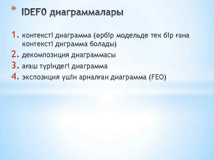 * 1. контексті диаграмма (әрбір модельде тек бір ғана контексті диграмма болады) 2. декомпозиция