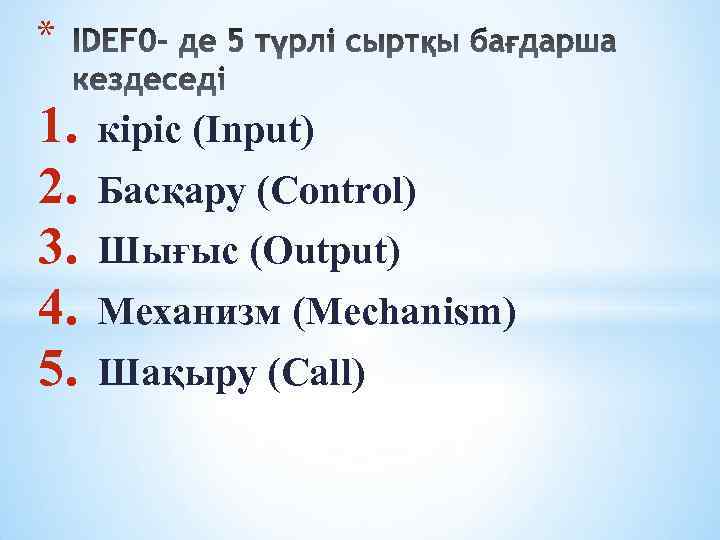 * 1. 2. 3. 4. 5. кіріс (Input) Басқару (Control) Шығыс (Output) Механизм (Mechanism)