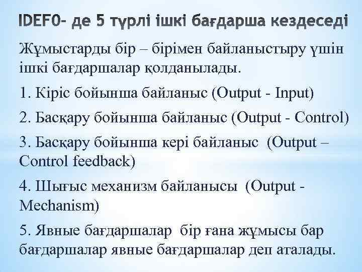 Жұмыстарды бір – бірімен байланыстыру үшін ішкі бағдаршалар қолданылады. 1. Кіріс бойынша байланыс (Output