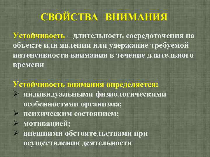 СВОЙСТВА ВНИМАНИЯ Устойчивость – длительность сосредоточения на объекте или явлении или удержание требуемой интенсивности