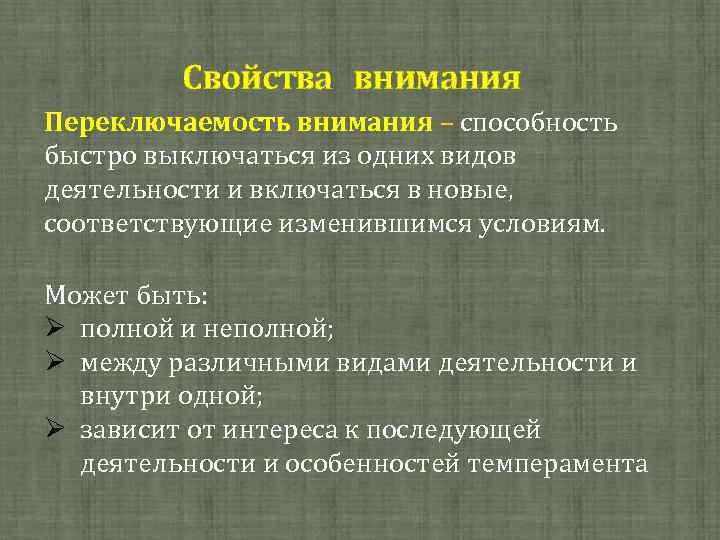 Свойства внимания переключаемость. Переключаемость внимания это в психологии. Сквозные Познавательные процессы. Сквозные процессы в психологии.