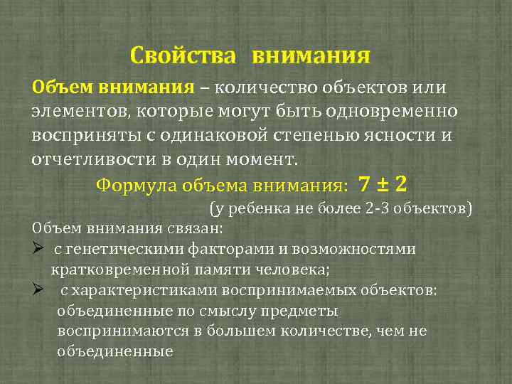 Внимание равный. Объем внимания у взрослого человека в среднем равен. Объем внимания это в психологии. Объем внимания пример. Свойства внимания объем.