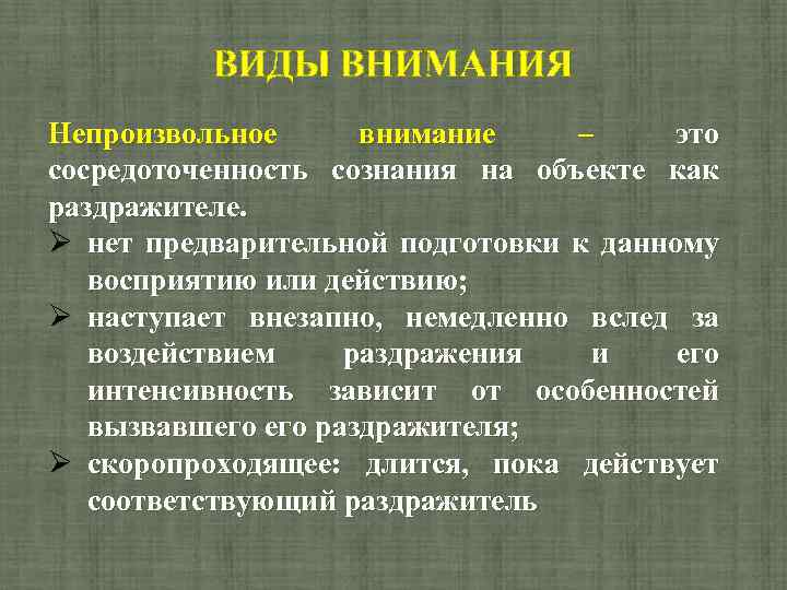 ВИДЫ ВНИМАНИЯ Непроизвольное внимание – это сосредоточенность сознания на объекте как раздражителе. нет предварительной