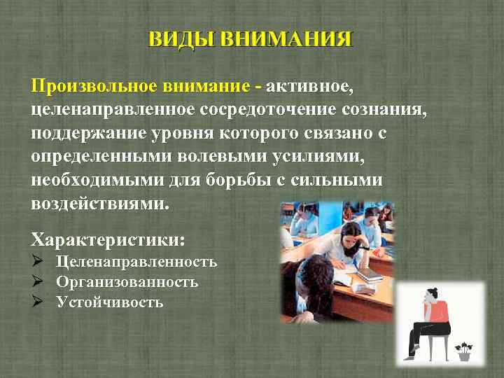 Периоды активного внимания. Произвольное внимание. Целенаправленность произвольного внимания. Произвольное внимание и сосредоточение. Активное внимание.