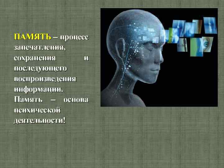 ПАМЯТЬ – процесс запечатления, сохранения и последующего воспроизведения информации. Память – основа психической деятельности!