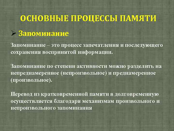 ОСНОВНЫЕ ПРОЦЕССЫ ПАМЯТИ Запоминание – это процесс запечатления и последующего сохранения воспринятой информации. Запоминание