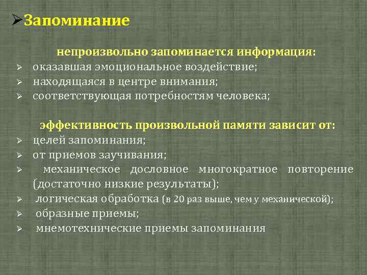  Запоминание непроизвольно запоминается информация: оказавшая эмоциональное воздействие; находящаяся в центре внимания; соответствующая потребностям