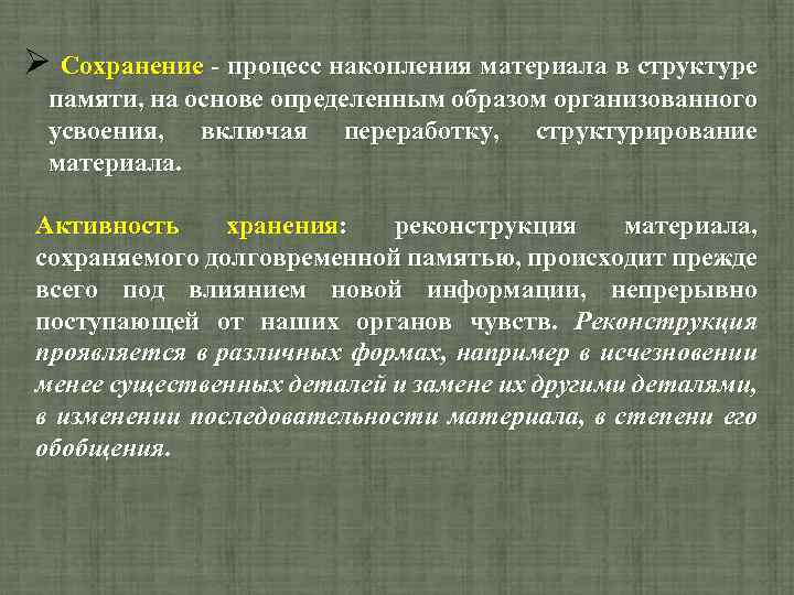  Сохранение процесс накопления материала в структуре памяти, на основе определенным образом организованного усвоения,