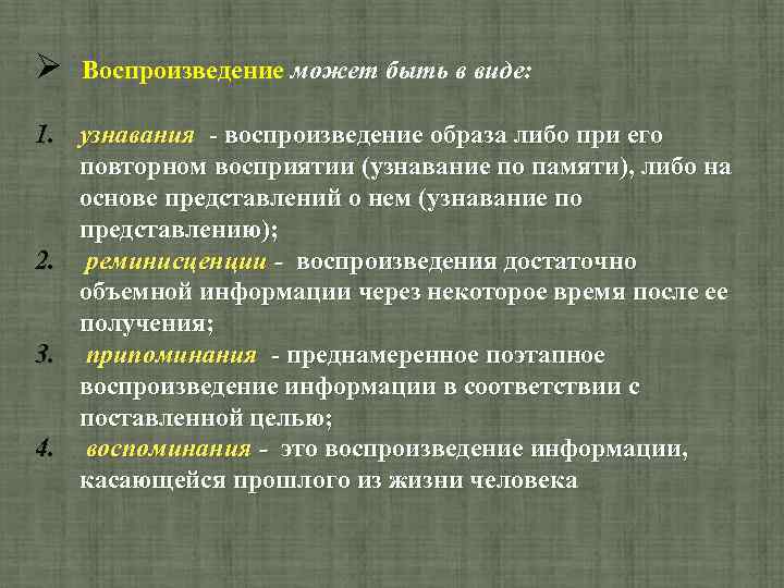  Воспроизведение может быть в виде: 1. узнавания воспроизведение образа либо при его повторном