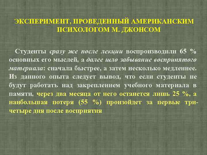 ЭКСПЕРИМЕНТ, ПРОВЕДЕННЫЙ АМЕРИКАНСКИМ ПСИХОЛОГОМ М. ДЖОНСОМ Студенты сразу же после лекции воспроизводили 65 %