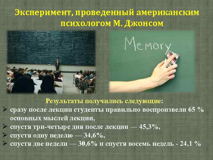 Эксперимент, проведенный американским психологом М. Джонсом Результаты получились следующие: сразу после лекции студенты правильно
