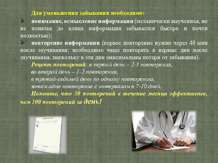 Для уменьшения забывания необходимо: понимание, осмысление информации (механически выученная, но не понятая до конца