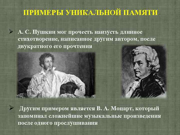 ПРИМЕРЫ УНИКАЛЬНОЙ ПАМЯТИ А. С. Пушкин мог прочесть наизусть длинное стихотворение, написанное другим автором,