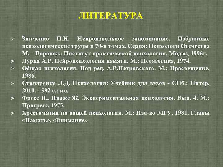 ЛИТЕРАТУРА Зинченко П. И. Непроизвольное запоминание. Избранные психологические труды в 70 и томах. Серия:
