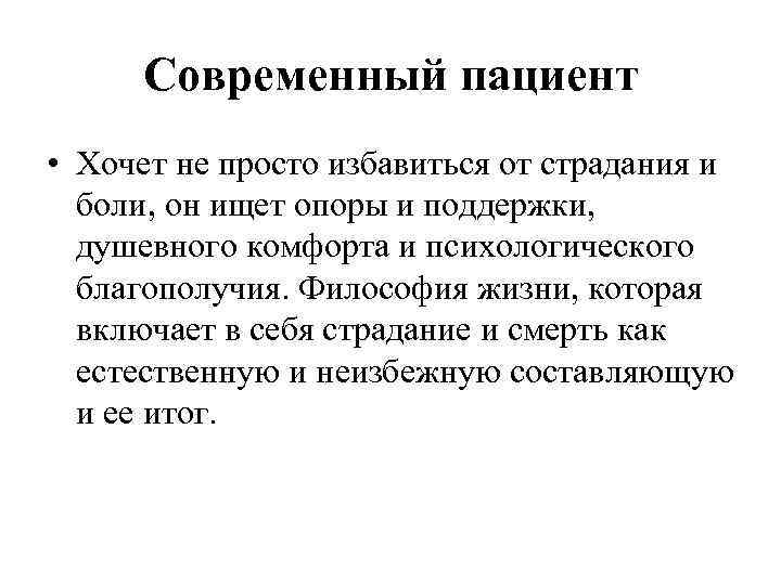 Современный пациент • Хочет не просто избавиться от страдания и боли, он ищет опоры