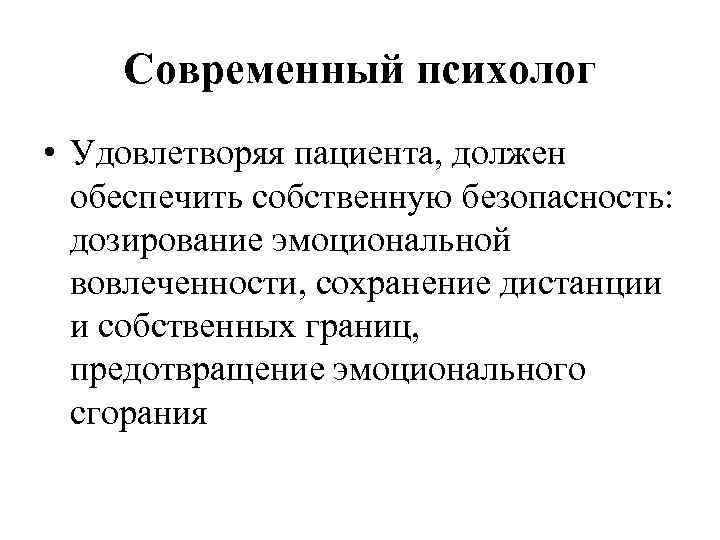Современный психолог • Удовлетворяя пациента, должен обеспечить собственную безопасность: дозирование эмоциональной вовлеченности, сохранение дистанции