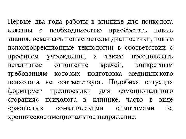 Первые два года работы в клинике для психолога связаны с необходимостью приобретать новые знания,