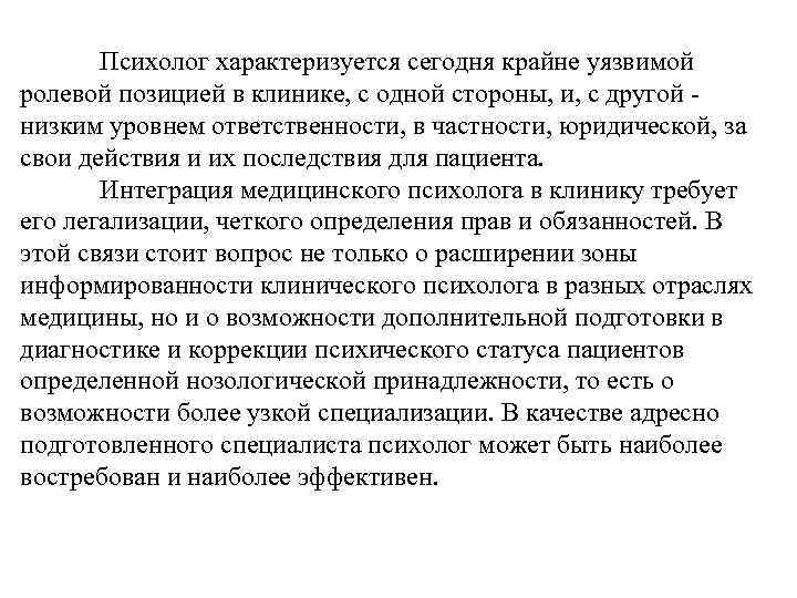 Психолог характеризуется сегодня крайне уязвимой ролевой позицией в клинике, с одной стороны, и, с