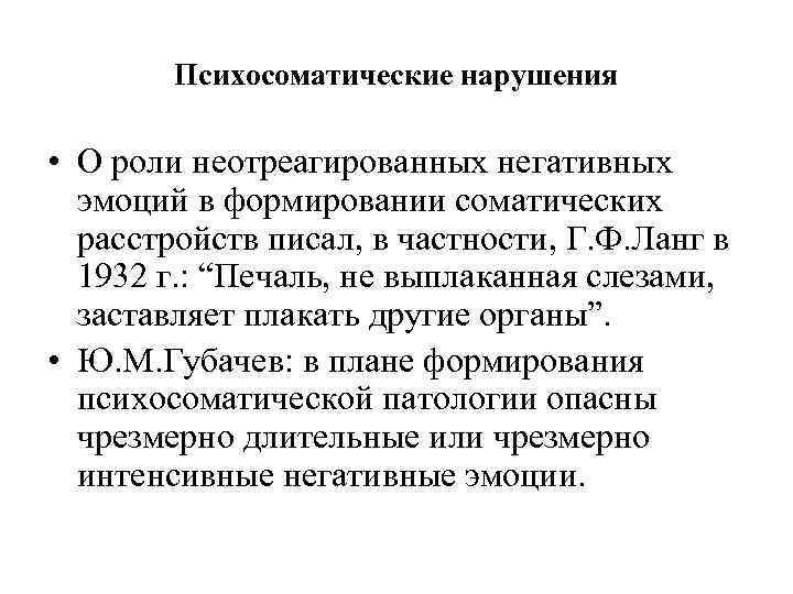 Психосоматические нарушения • О роли неотреагированных негативных эмоций в формировании соматических расстройств писал, в