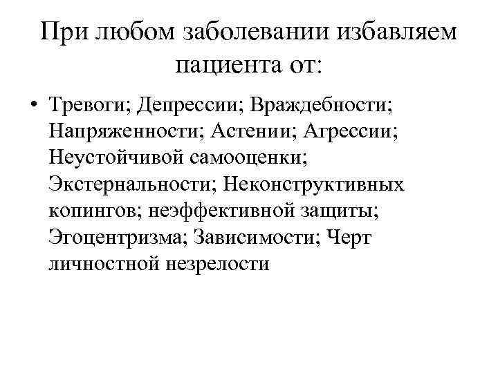 При любом заболевании избавляем пациента от: • Тревоги; Депрессии; Враждебности; Напряженности; Астении; Агрессии; Неустойчивой