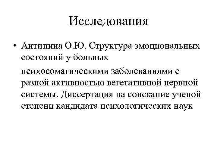 Исследования • Антипина О. Ю. Структура эмоциональных состояний у больных психосоматическими заболеваниями с разной