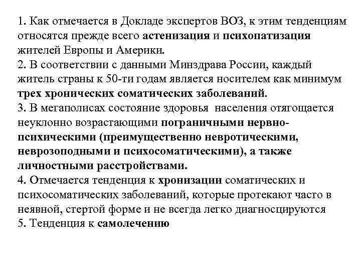 1. Как отмечается в Докладе экспертов ВОЗ, к этим тенденциям относятся прежде всего астенизация