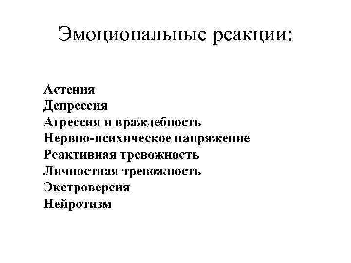Эмоциональные реакции: Астения Депрессия Агрессия и враждебность Нервно-психическое напряжение Реактивная тревожность Личностная тревожность Экстроверсия