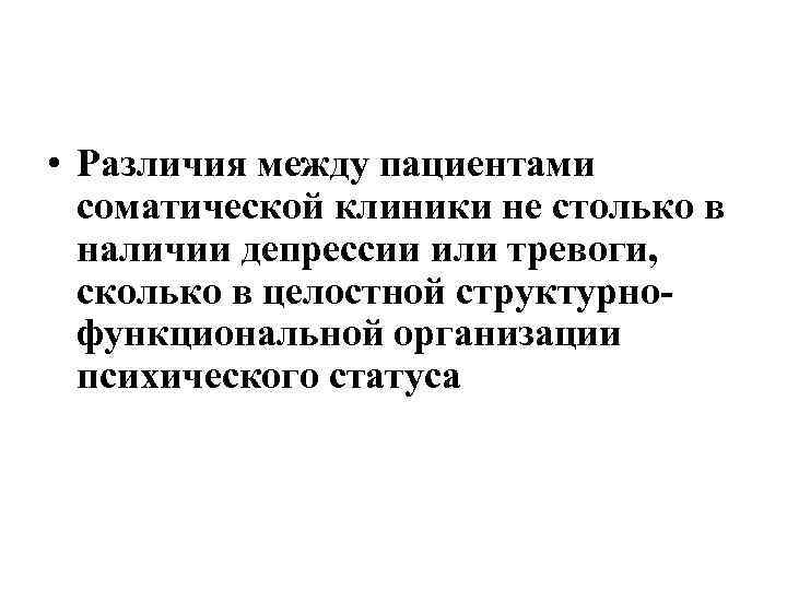  • Различия между пациентами соматической клиники не столько в наличии депрессии или тревоги,