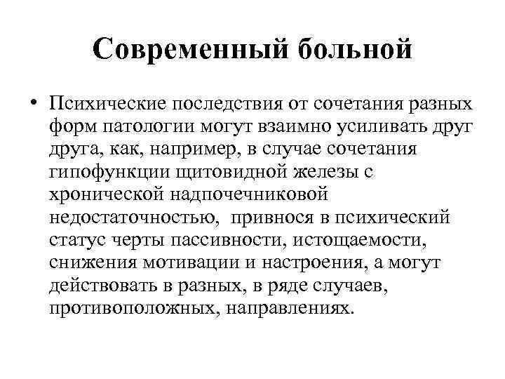 Современный больной • Психические последствия от сочетания разных форм патологии могут взаимно усиливать друга,