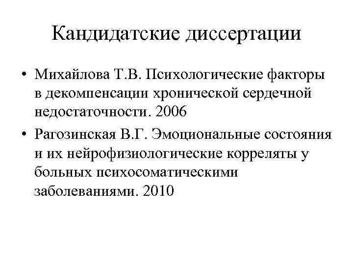 Кандидатские диссертации • Михайлова Т. В. Психологические факторы в декомпенсации хронической сердечной недостаточности. 2006