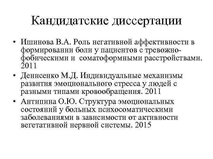 Кандидатские диссертации • Ишинова В. А. Роль негативной аффективности в формировании боли у пациентов
